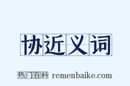 协近义词是什么意思的图片